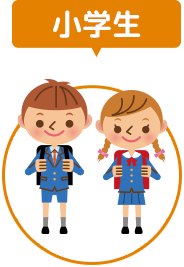 小学生