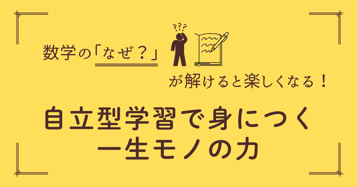 数学の「なぜ？」が解けると楽しくなる！自立型学習で身につく一生モノの力