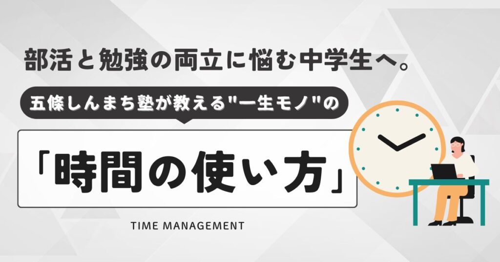 部活と勉強の両立に悩む中学生へ。五條しんまち塾が教える「一生モノの時間の使い方」