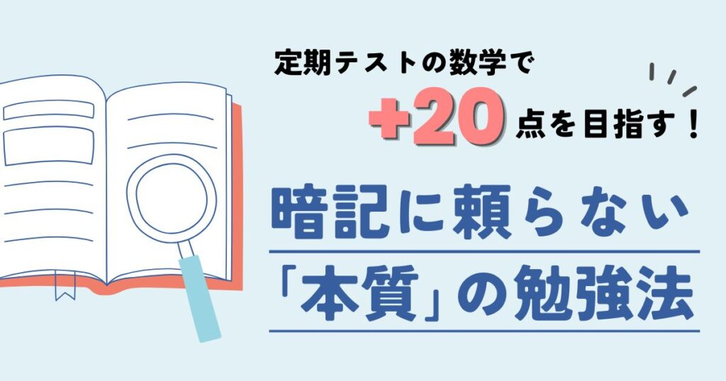 【五條市の中学生】定期テストの数学で＋20点を目指す！暗記に頼らない「本質」の勉強法