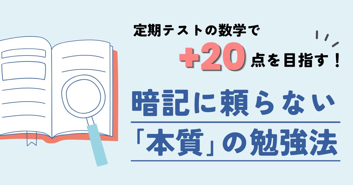 【五條市の中学生】定期テストの数学で＋20点を目指す！暗記に頼らない「本質」の勉強法