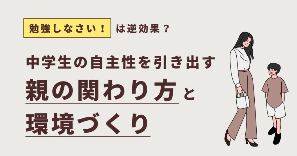 「勉強しなさい」は逆効果？中学生の自主性を引き出す親の関わり方と環境づくり