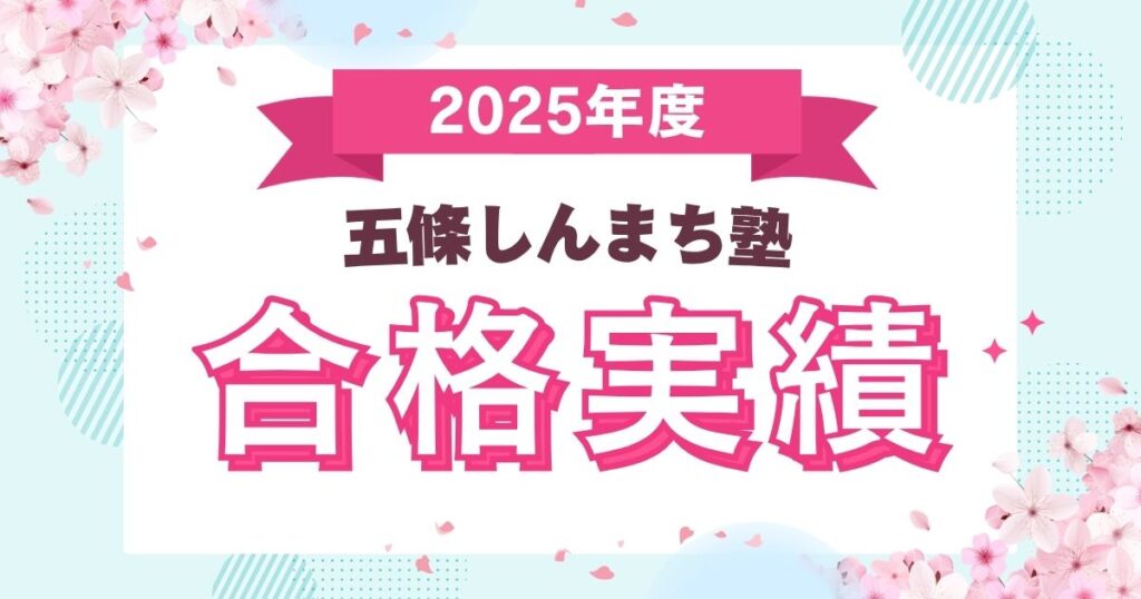 2025年度五條しんまち塾合格実績