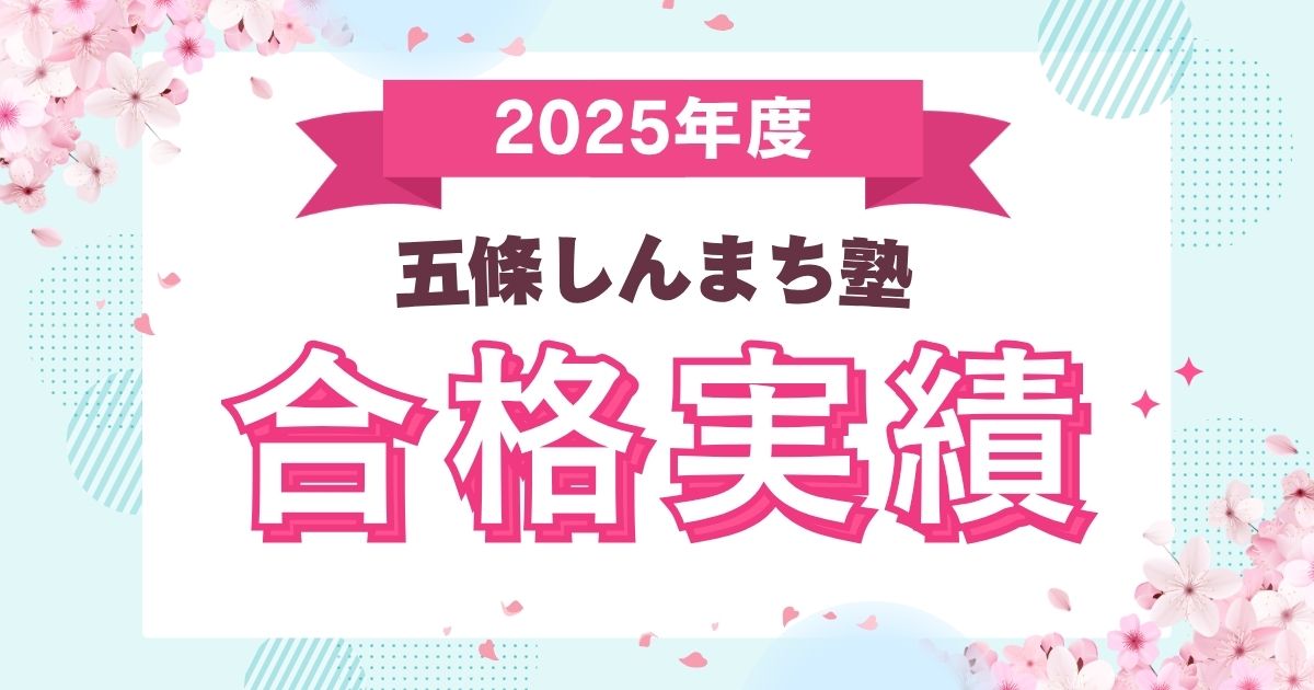 2025年度五條しんまち塾合格実績