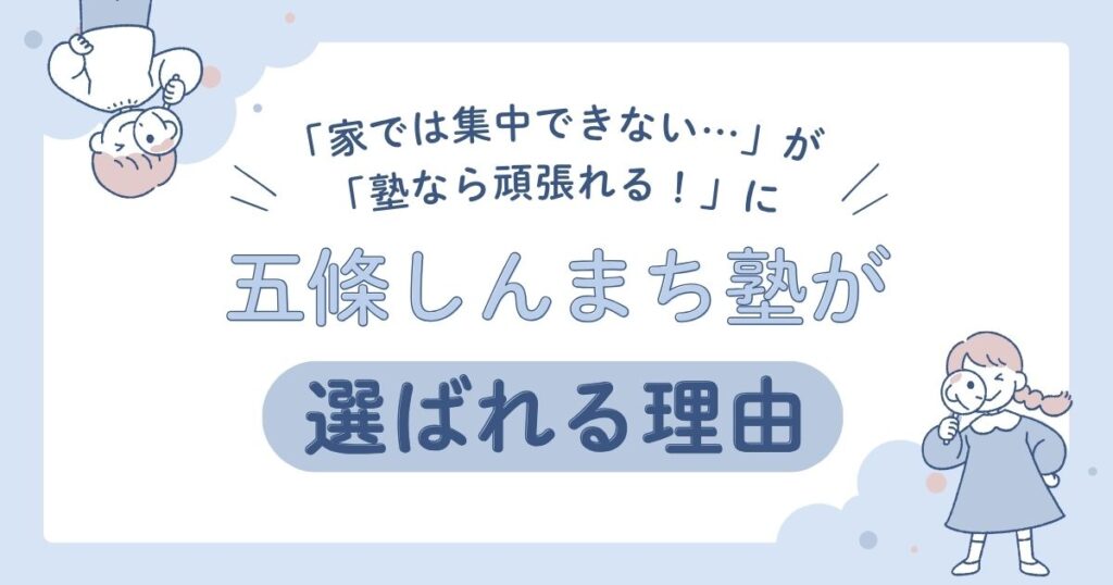 「家では集中できない…」が「塾なら頑張れる！」に。五條しんまち塾が選ばれる理由