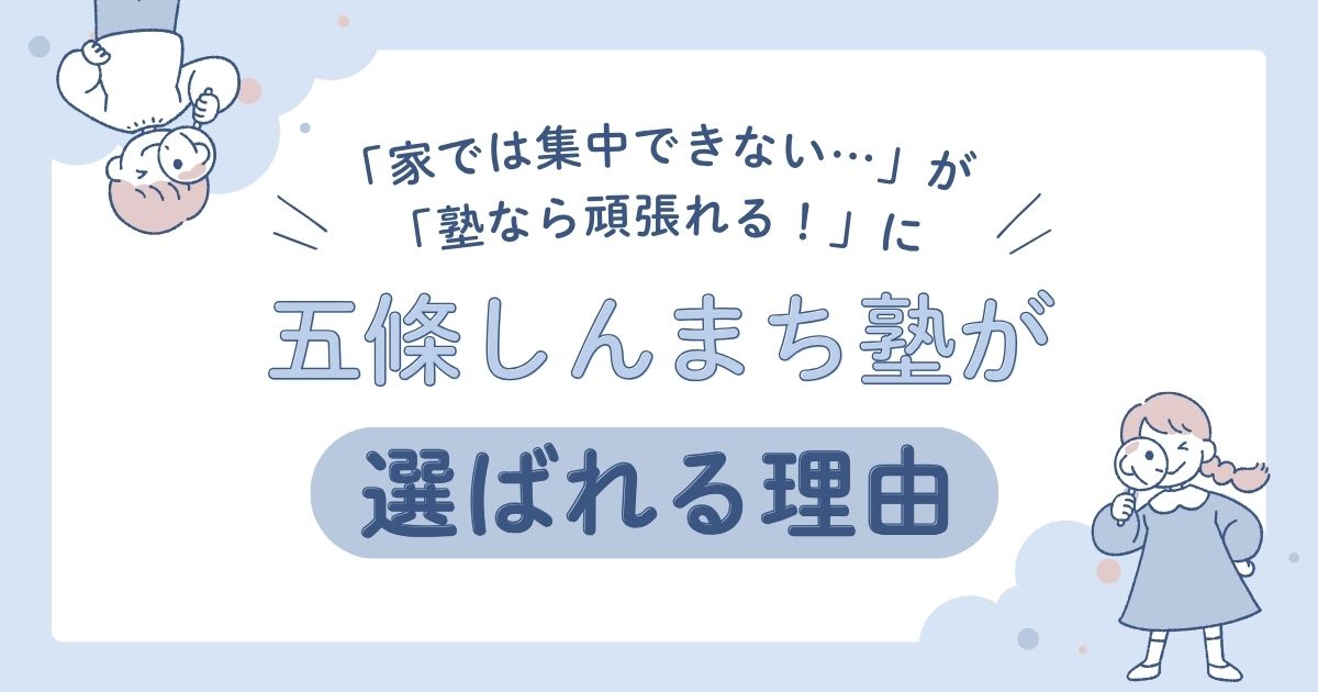 「家では集中できない…」が「塾なら頑張れる！」に。五條しんまち塾が選ばれる理由