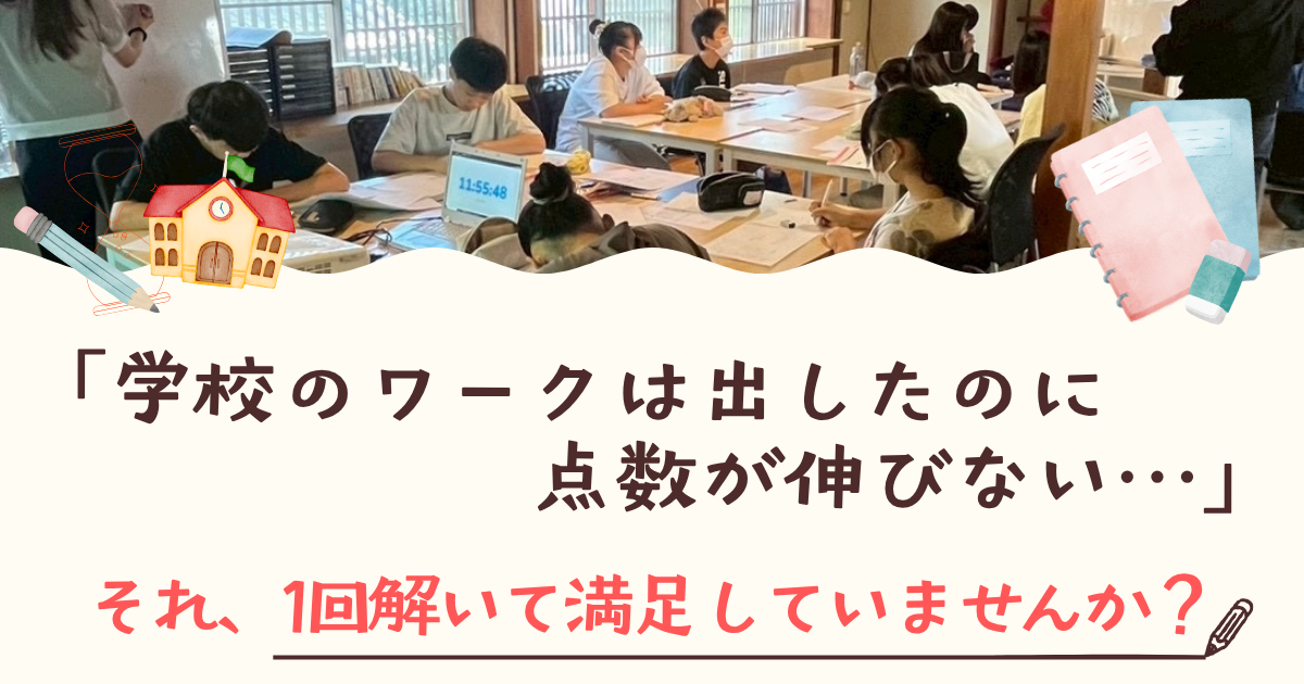 【中学生】「学校のワークは出したのに点数が伸びない…」それ、1回解いて満足していませんか？
