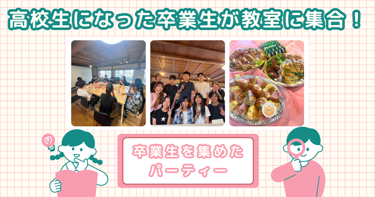 高校生になった卒業生が教室に集合！卒業パーティー
