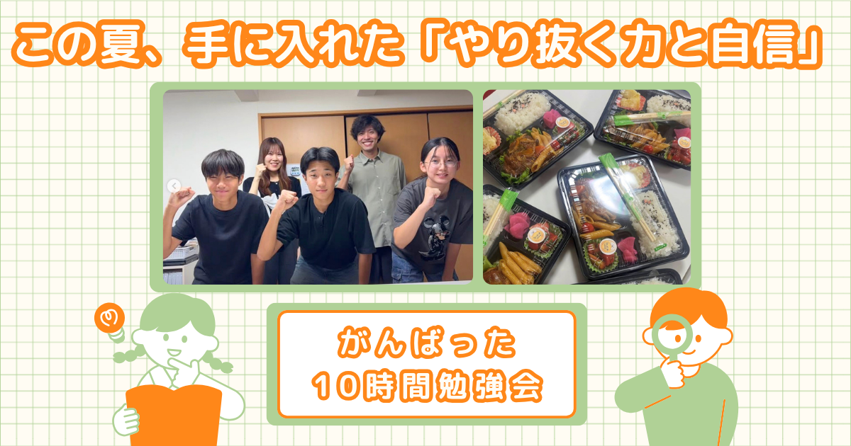この夏、手に入れた「やり抜く力と自信」頑張った10時間勉強